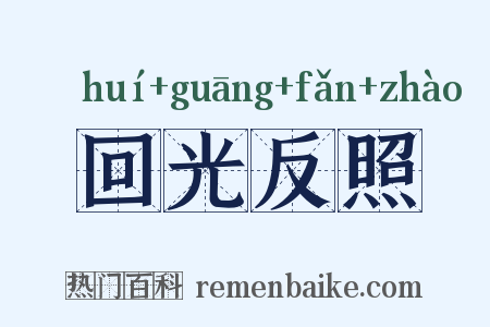 回光反照是什么意思的图片